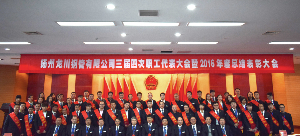 革舊立新再創(chuàng)業(yè)  全面攻堅贏決戰(zhàn) 公司三屆四次職工代表大會 暨2016年總結(jié)表彰大會隆重召開         元月一日，新年伊始，公司三屆四次職工代表大會暨2016年度總結(jié)表彰大會在濱江科技大廈隆重召開。集團(tuán)董事長馬自強(qiáng)、生產(chǎn)系統(tǒng)副總經(jīng)理劉錦、工程公司總經(jīng)理史善淼、物流公司總經(jīng)理卞小亮等12位總部領(lǐng)導(dǎo)出席，各部門負(fù)責(zé)人、271名職工代表及59名獲獎代表參加會議。       會議由生產(chǎn)系統(tǒng)副總經(jīng)理劉錦主持并致開幕辭。董事長馬自強(qiáng)作了題為《革舊立新再創(chuàng)業(yè)，全面攻堅贏決戰(zhàn)》的年度工作報告。馬總在報告中指出，2016年是公司第三個五年規(guī)劃的承啟之年，更是變革之年，公司沿著“內(nèi)抓管理，優(yōu)化結(jié)構(gòu)”的總方針，提速集團(tuán)化進(jìn)程，保持了平穩(wěn)發(fā)展勢頭。在集團(tuán)戰(zhàn)略規(guī)劃頂層框架下，工程公司、龍川制造和物流公司三大板塊通過優(yōu)勢對接，資源整合，取得了逆市上揚(yáng)的良好業(yè)績。馬總強(qiáng)調(diào)，2017年是公司第三個五年規(guī)劃的決戰(zhàn)之年，更是攻堅克難的一年。全球經(jīng)濟(jì)形勢依舊復(fù)雜，市場行情回暖緩慢。全體員工要充分認(rèn)識到企業(yè)生產(chǎn)成本、管理基礎(chǔ)的問題和差距，增強(qiáng)緊迫感，要全面深化改革，激發(fā)內(nèi)部潛能，聚焦重點工作，緊緊圍繞“以利潤為中心、劃小核算單位、人人都做經(jīng)營者、以服務(wù)市場為理念”的工作方針開展各項工作。       生產(chǎn)系統(tǒng)副總經(jīng)理劉錦、工程公司總經(jīng)理史善淼和物流公司總經(jīng)理卞小亮分別作了分公司年度工作報告。各位代表認(rèn)真聽取了報告內(nèi)容，認(rèn)識了問題所在，理清了工作思路，堅定了必勝信念，對全面攻堅，打贏2017年重大決戰(zhàn)充滿信心。       分組討論階段，各位代表圍繞改革和發(fā)展主題，就公司新政策、新方案及實際工作中遇到的問題展開激烈討論，為公司穩(wěn)定、健康、可持續(xù)發(fā)展積極建言獻(xiàn)策。       會上，副董事長尤鳳志、工程公司副總經(jīng)理胡永生分別宣讀了對“先進(jìn)班組”、“先進(jìn)個人”和“十佳標(biāo)兵”的表彰決定，公司總部為獲獎代表頒發(fā)了獎狀和證書。大會主持人、副總經(jīng)理劉錦宣布了中高層管理人員年終測評結(jié)果。       隨后，獲獎代表和各系統(tǒng)負(fù)責(zé)人在會上發(fā)言。12時許，在鏗鏘有力的《國際歌》音樂聲中，大會勝利閉幕。