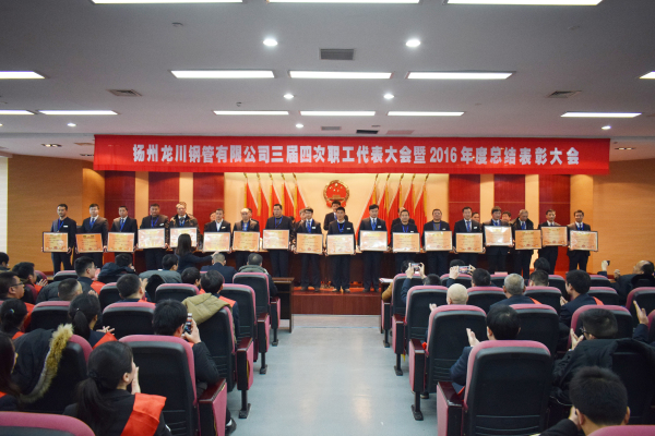 革舊立新再創(chuàng)業(yè)  全面攻堅贏決戰(zhàn) 公司三屆四次職工代表大會 暨2016年總結(jié)表彰大會隆重召開         元月一日，新年伊始，公司三屆四次職工代表大會暨2016年度總結(jié)表彰大會在濱江科技大廈隆重召開。集團(tuán)董事長馬自強(qiáng)、生產(chǎn)系統(tǒng)副總經(jīng)理劉錦、工程公司總經(jīng)理史善淼、物流公司總經(jīng)理卞小亮等12位總部領(lǐng)導(dǎo)出席，各部門負(fù)責(zé)人、271名職工代表及59名獲獎代表參加會議。       會議由生產(chǎn)系統(tǒng)副總經(jīng)理劉錦主持并致開幕辭。董事長馬自強(qiáng)作了題為《革舊立新再創(chuàng)業(yè)，全面攻堅贏決戰(zhàn)》的年度工作報告。馬總在報告中指出，2016年是公司第三個五年規(guī)劃的承啟之年，更是變革之年，公司沿著“內(nèi)抓管理，優(yōu)化結(jié)構(gòu)”的總方針，提速集團(tuán)化進(jìn)程，保持了平穩(wěn)發(fā)展勢頭。在集團(tuán)戰(zhàn)略規(guī)劃頂層框架下，工程公司、龍川制造和物流公司三大板塊通過優(yōu)勢對接，資源整合，取得了逆市上揚(yáng)的良好業(yè)績。馬總強(qiáng)調(diào)，2017年是公司第三個五年規(guī)劃的決戰(zhàn)之年，更是攻堅克難的一年。全球經(jīng)濟(jì)形勢依舊復(fù)雜，市場行情回暖緩慢。全體員工要充分認(rèn)識到企業(yè)生產(chǎn)成本、管理基礎(chǔ)的問題和差距，增強(qiáng)緊迫感，要全面深化改革，激發(fā)內(nèi)部潛能，聚焦重點工作，緊緊圍繞“以利潤為中心、劃小核算單位、人人都做經(jīng)營者、以服務(wù)市場為理念”的工作方針開展各項工作。       生產(chǎn)系統(tǒng)副總經(jīng)理劉錦、工程公司總經(jīng)理史善淼和物流公司總經(jīng)理卞小亮分別作了分公司年度工作報告。各位代表認(rèn)真聽取了報告內(nèi)容，認(rèn)識了問題所在，理清了工作思路，堅定了必勝信念，對全面攻堅，打贏2017年重大決戰(zhàn)充滿信心。       分組討論階段，各位代表圍繞改革和發(fā)展主題，就公司新政策、新方案及實際工作中遇到的問題展開激烈討論，為公司穩(wěn)定、健康、可持續(xù)發(fā)展積極建言獻(xiàn)策。       會上，副董事長尤鳳志、工程公司副總經(jīng)理胡永生分別宣讀了對“先進(jìn)班組”、“先進(jìn)個人”和“十佳標(biāo)兵”的表彰決定，公司總部為獲獎代表頒發(fā)了獎狀和證書。大會主持人、副總經(jīng)理劉錦宣布了中高層管理人員年終測評結(jié)果。       隨后，獲獎代表和各系統(tǒng)負(fù)責(zé)人在會上發(fā)言。12時許，在鏗鏘有力的《國際歌》音樂聲中，大會勝利閉幕。